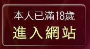 本人已滿18歲，離開性感美女內衣桌布
